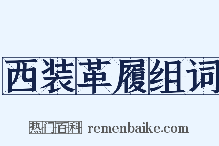 西装革履组词是什么意思的图片